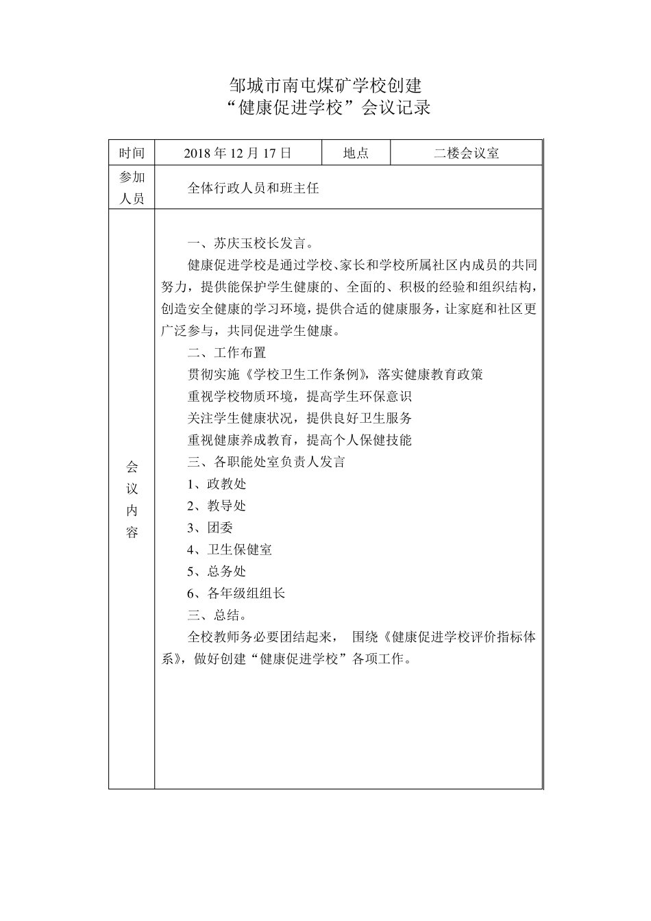 “健康促进学校”动员会议记录_第1页