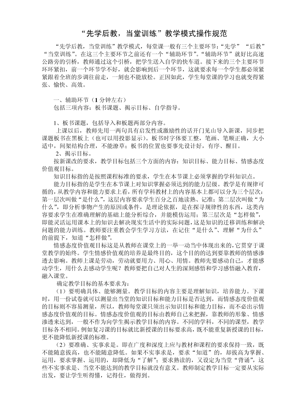 “先学后教,当堂训练”教学模式操作规范_第1页