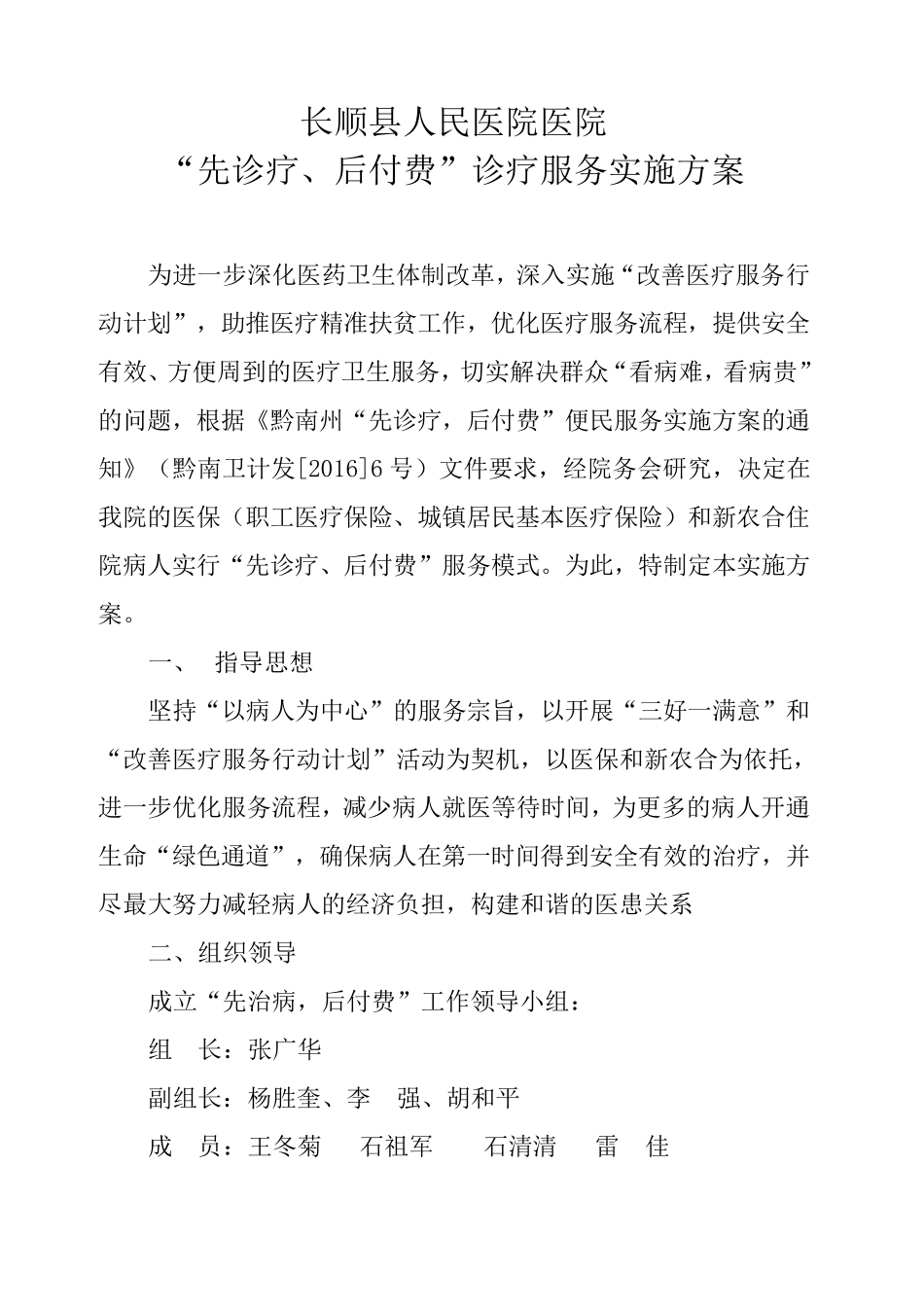 “先看病、后付费”实施方案_第1页