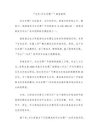 “光伏+污水处理厂”典型案例