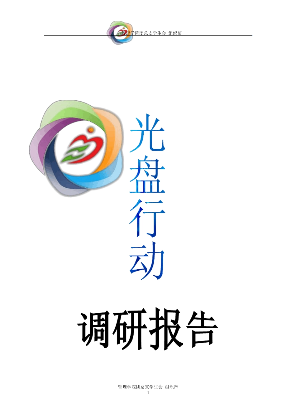 “光盘行动”调研报告_第1页