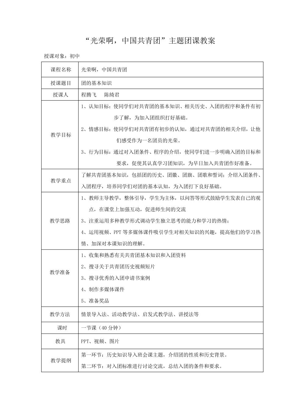 “光荣啊,中国共青团”团课教案_第1页