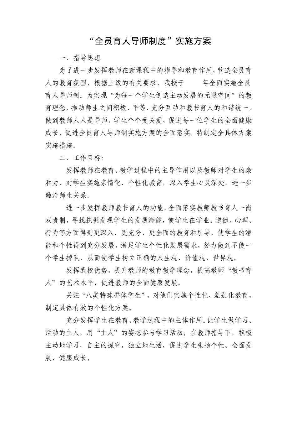 “全员育人导师制度”实施方案_第1页
