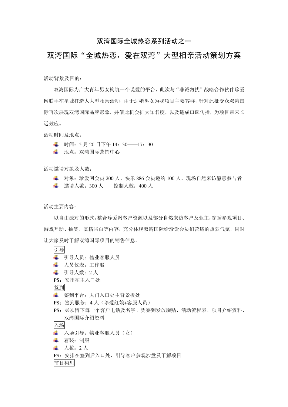 “全城热恋,爱在双湾”大型相亲活动策划方案_第1页