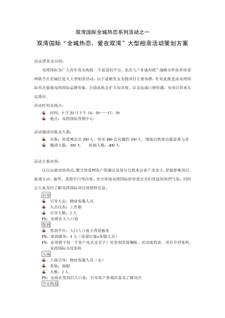 “全城热恋,爱在双湾”大型相亲活动策划方案