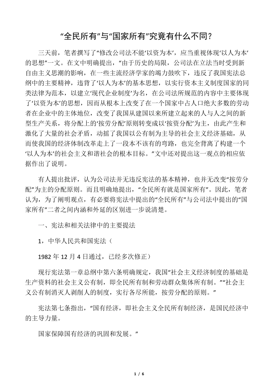 “全民所有”与“国家所有”究竟有什么不同？_第1页