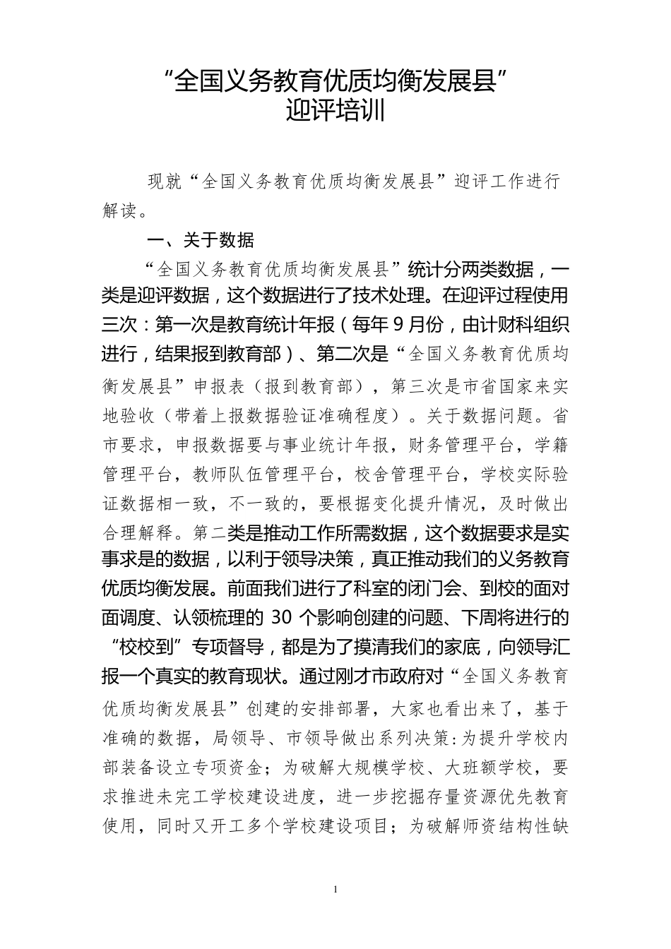 “全国义务教育优质均衡发展县”迎评培训2018.4.13_第1页