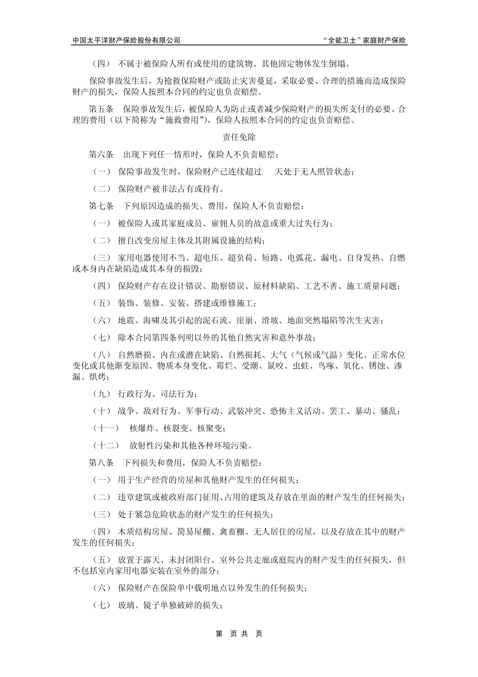 “全能卫士”家庭财产保险条款_第2页