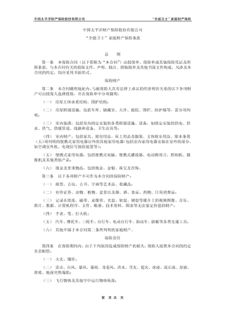 “全能卫士”家庭财产保险条款