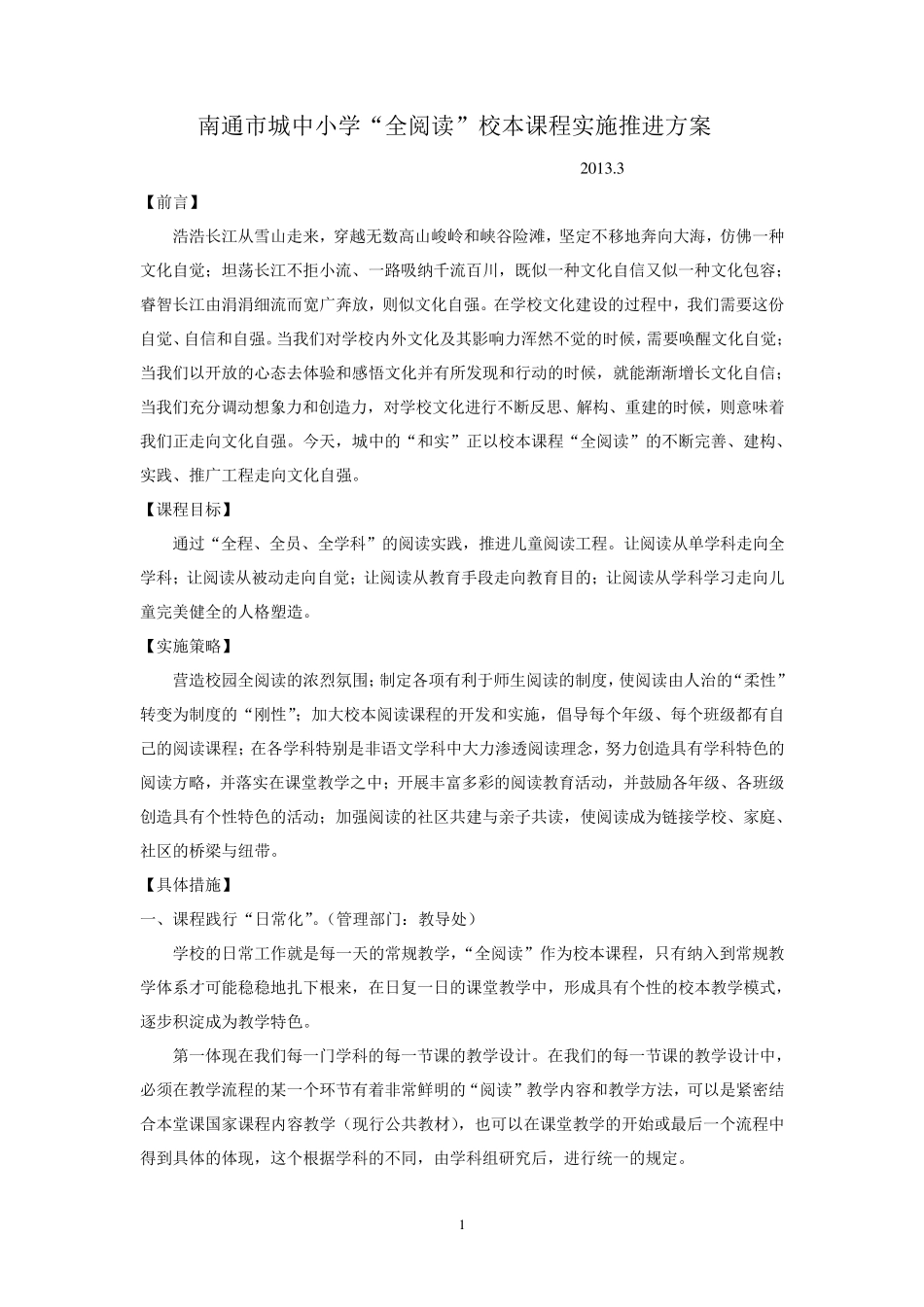 “全阅读”校本课程实施推进方案_第1页