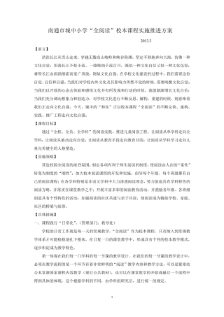 “全阅读”校本课程实施推进方案