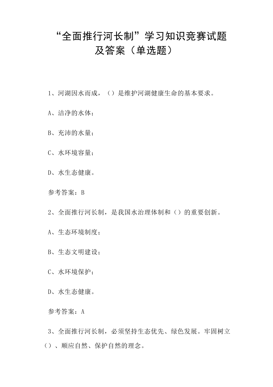 “全面推行河长制”学习知识竞赛试题及答案(单选题)_第1页