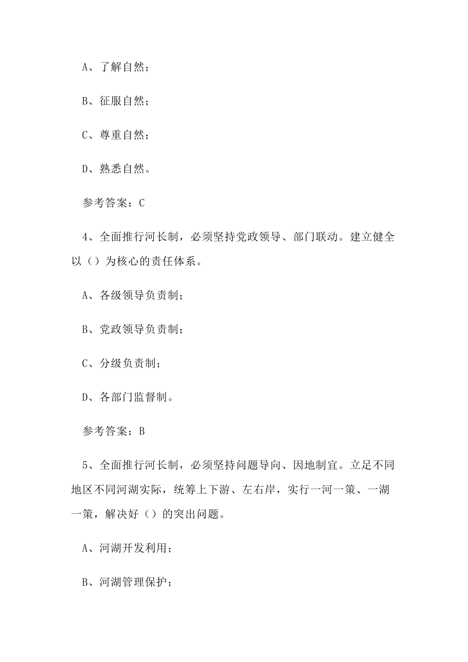 “全面推行河长制”学习知识竞赛试题及答案(单选题)_第2页
