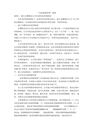 “全面预算管理”案例