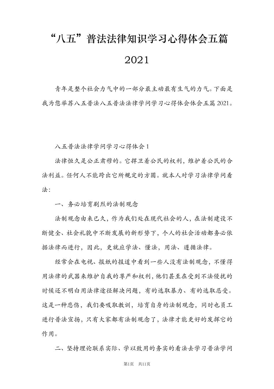 “八五”普法法律知识学习心得体会五篇2021_第1页