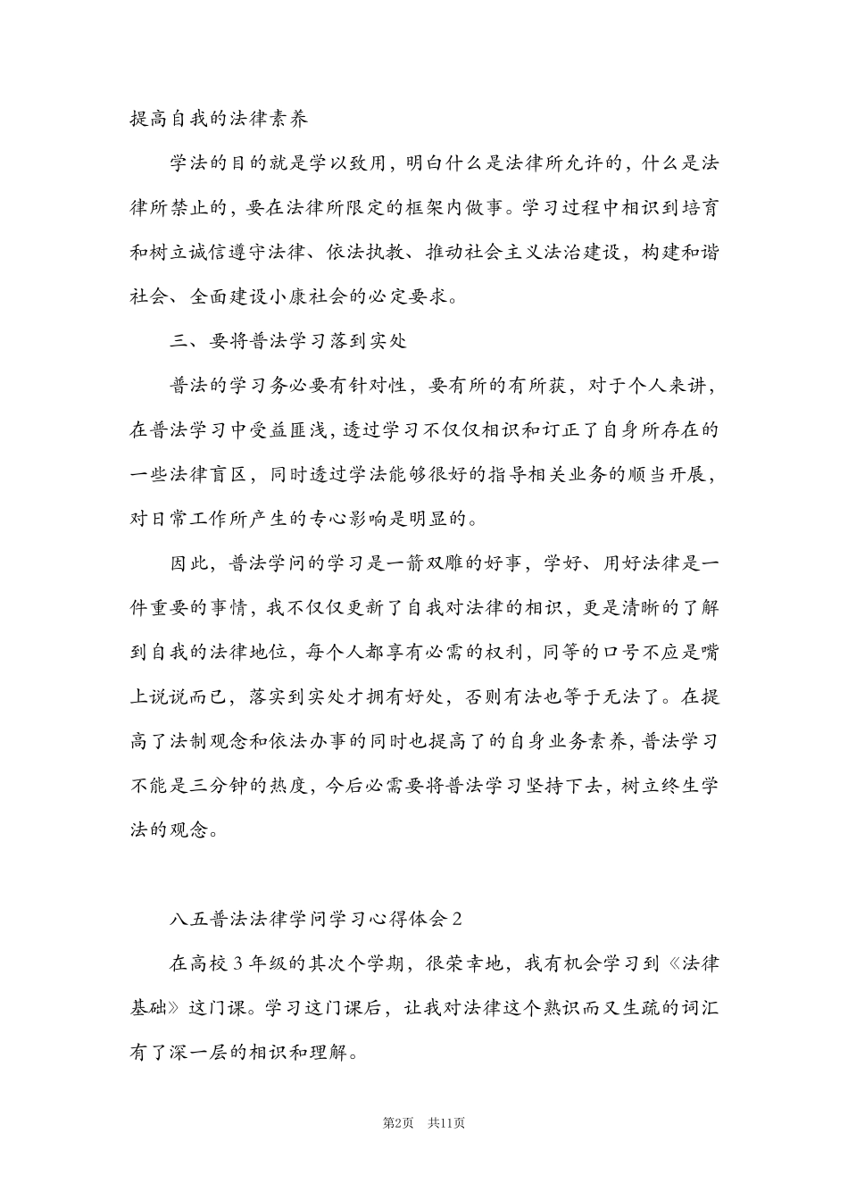 “八五”普法法律知识学习心得体会五篇2021_第2页