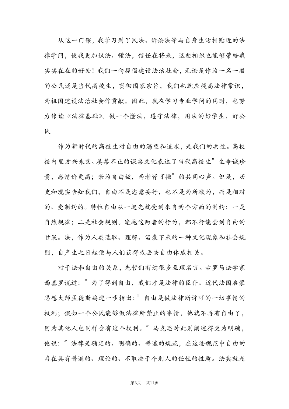 “八五”普法法律知识学习心得体会五篇2021_第3页