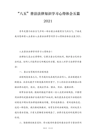 “八五”普法法律知识学习心得体会五篇2021