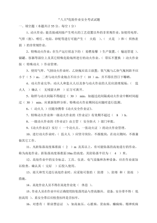 “八大”危险作业安全规范考试试题