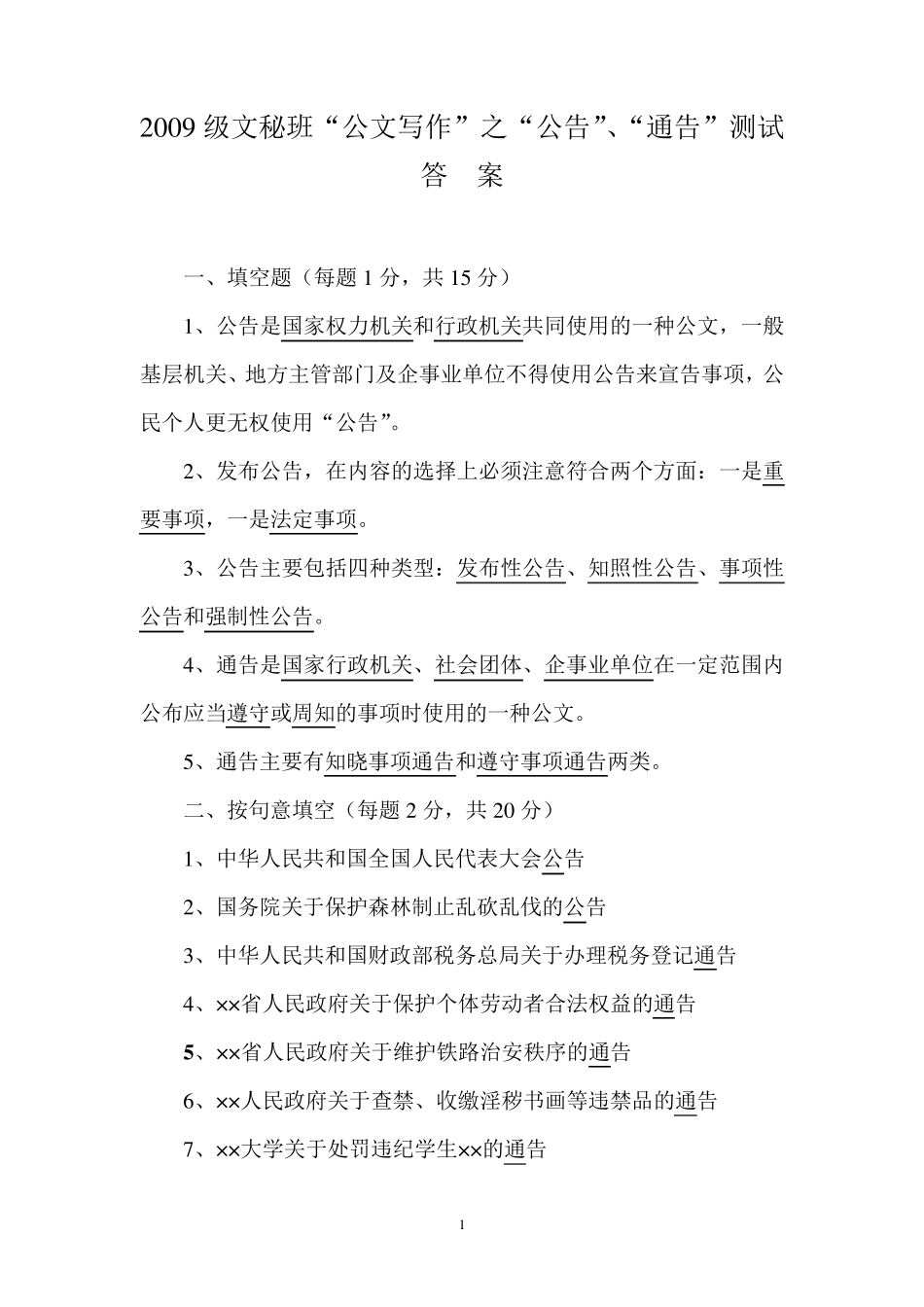 “公文写作”之“公告”、“通告”测试_第1页