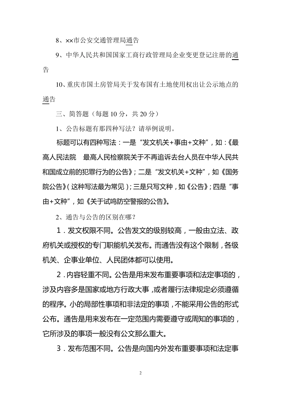 “公文写作”之“公告”、“通告”测试_第2页