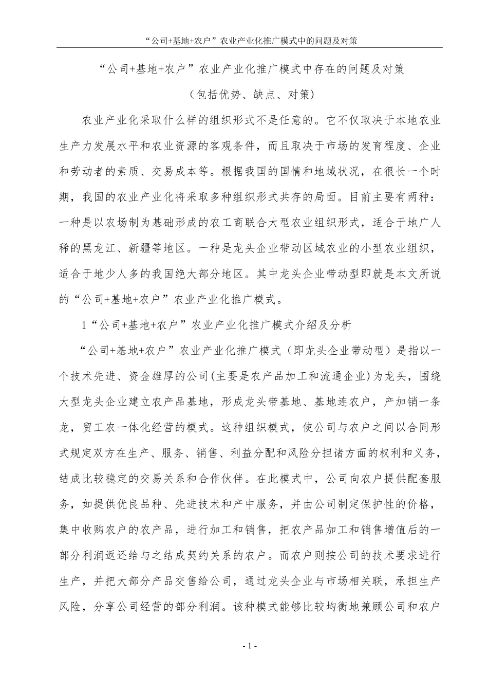 “公司+基地+农户”农业产业化推广模式中存在的问题及对策_第1页