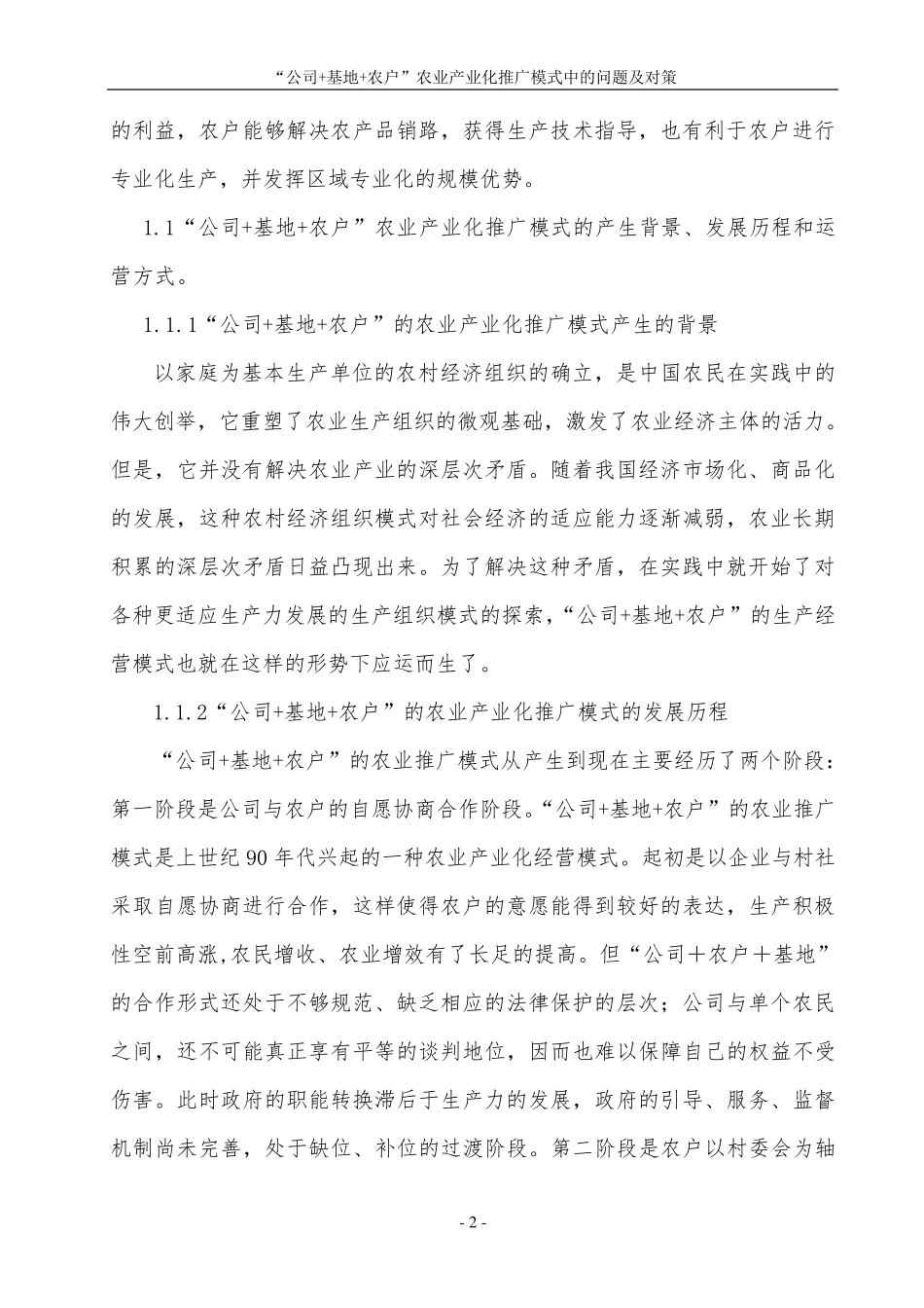 “公司+基地+农户”农业产业化推广模式中存在的问题及对策_第2页
