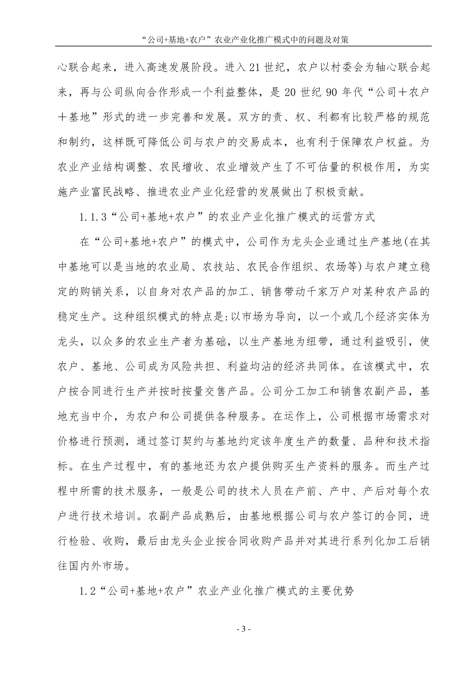 “公司+基地+农户”农业产业化推广模式中存在的问题及对策_第3页