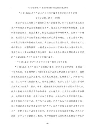 “公司+基地+农户”农业产业化推广模式中存在的问题及对策