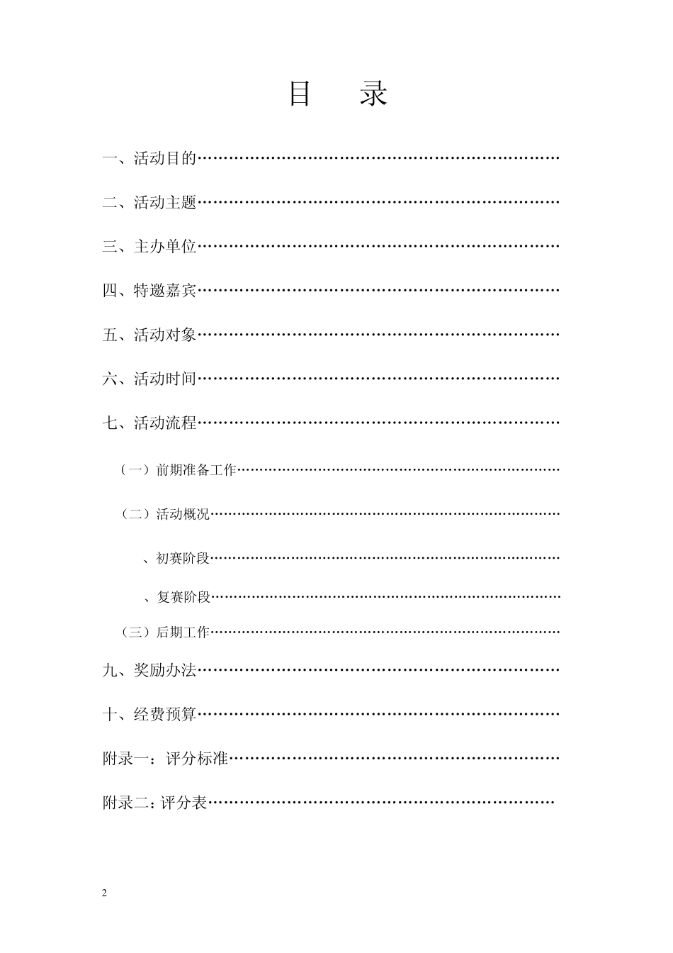 “公益活动、人人参与”主题演讲比赛策划书_第2页