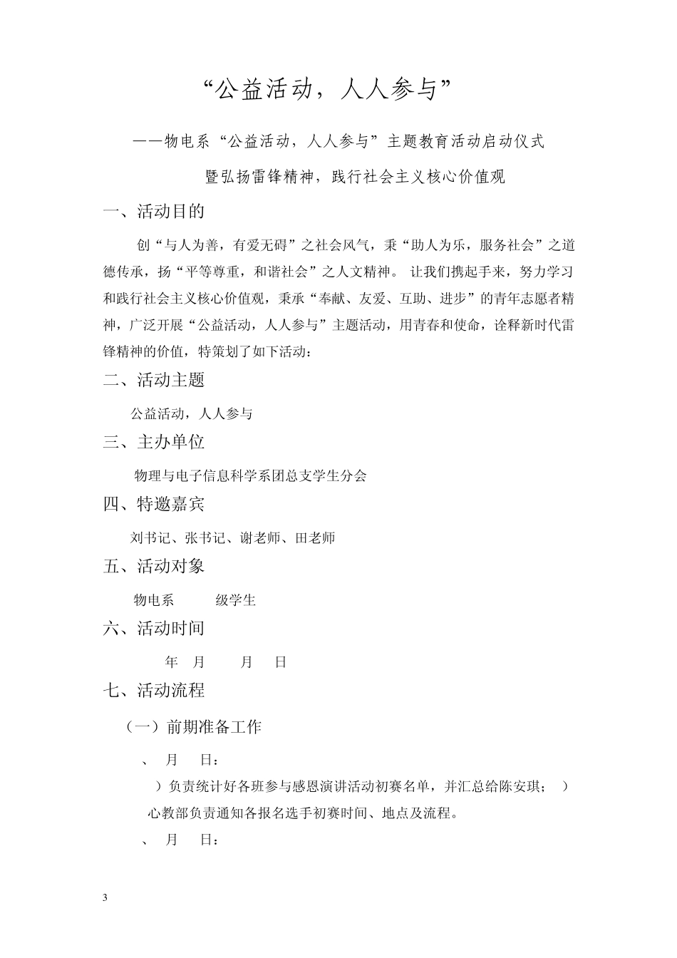 “公益活动、人人参与”主题演讲比赛策划书_第3页