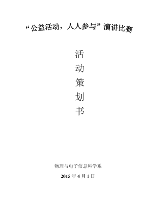“公益活动、人人参与”主题演讲比赛策划书