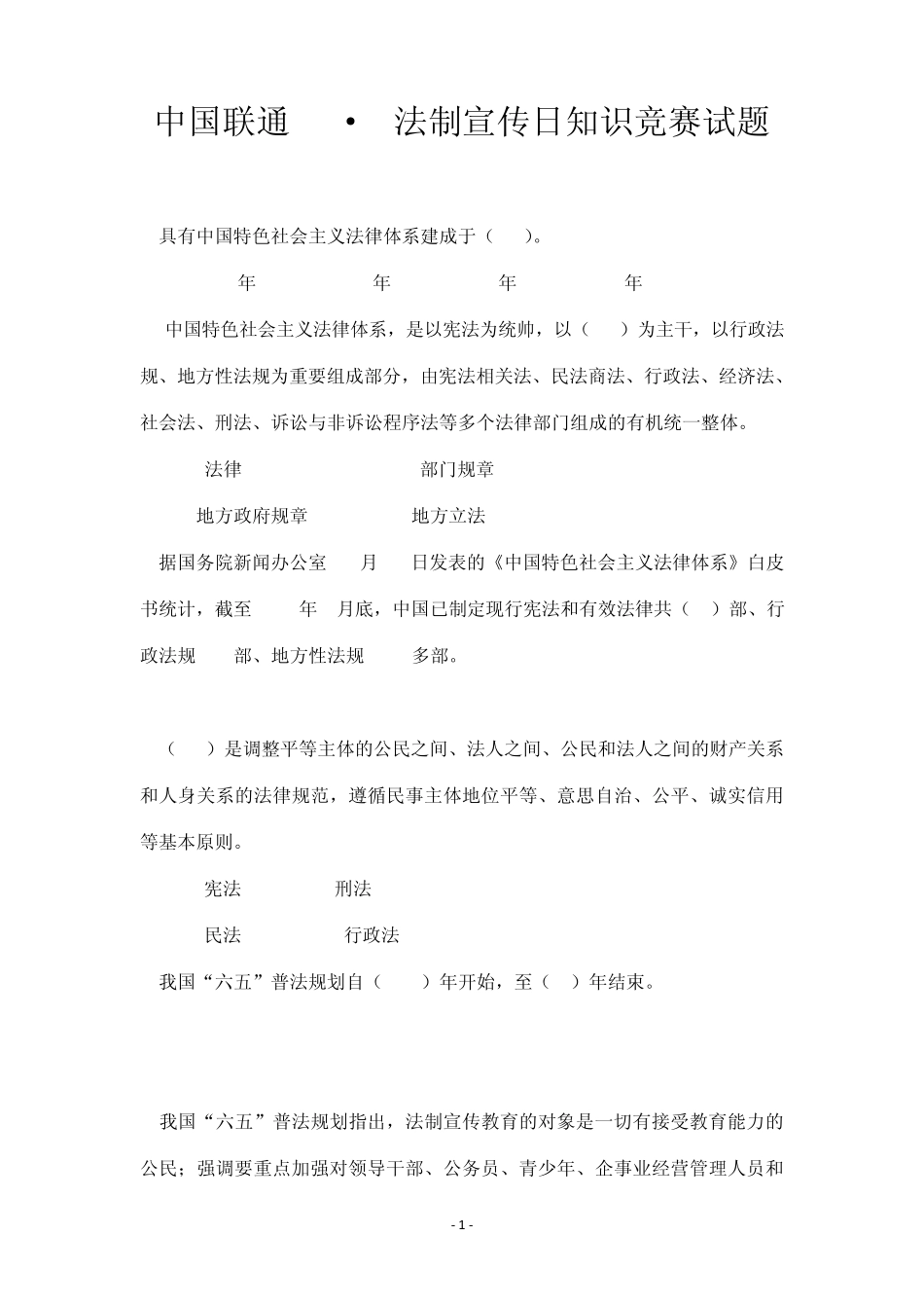 “六五”普法知识竞赛试题_第1页