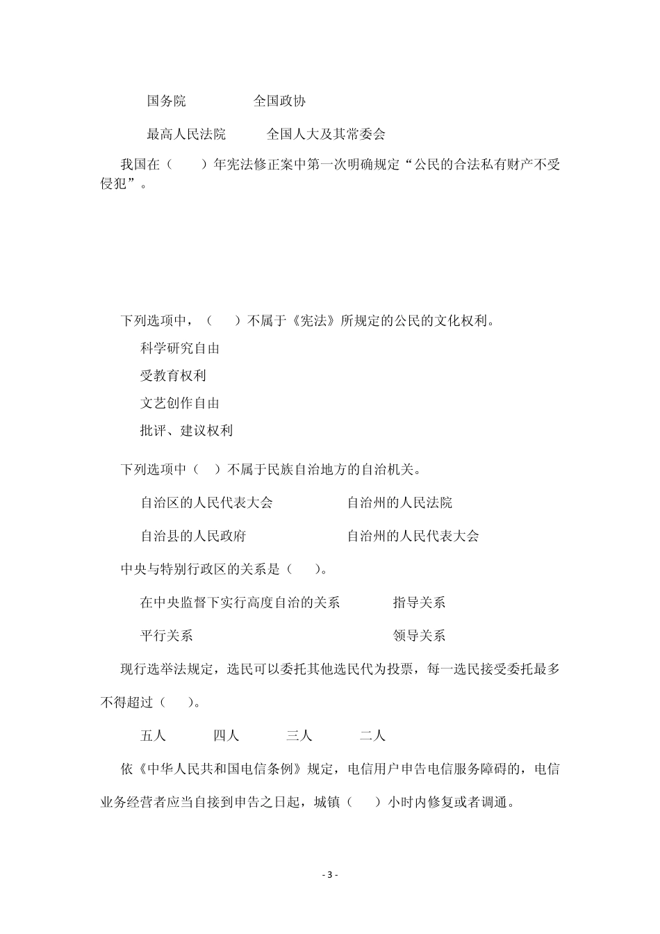 “六五”普法知识竞赛试题_第3页