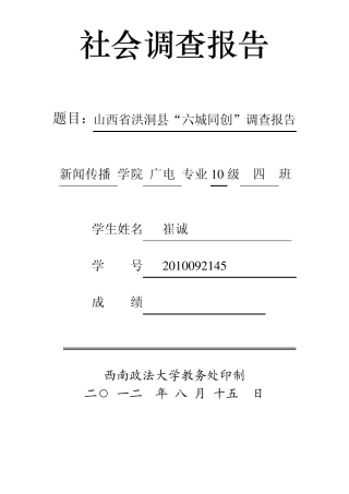 “六城同创”调查报告