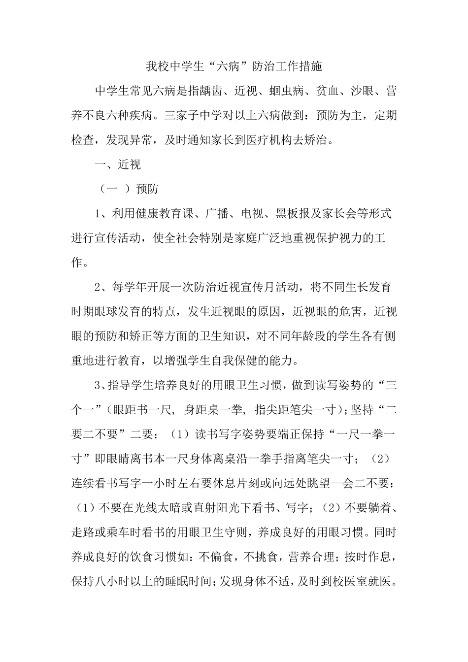 “六病”防治工作措施_第1页