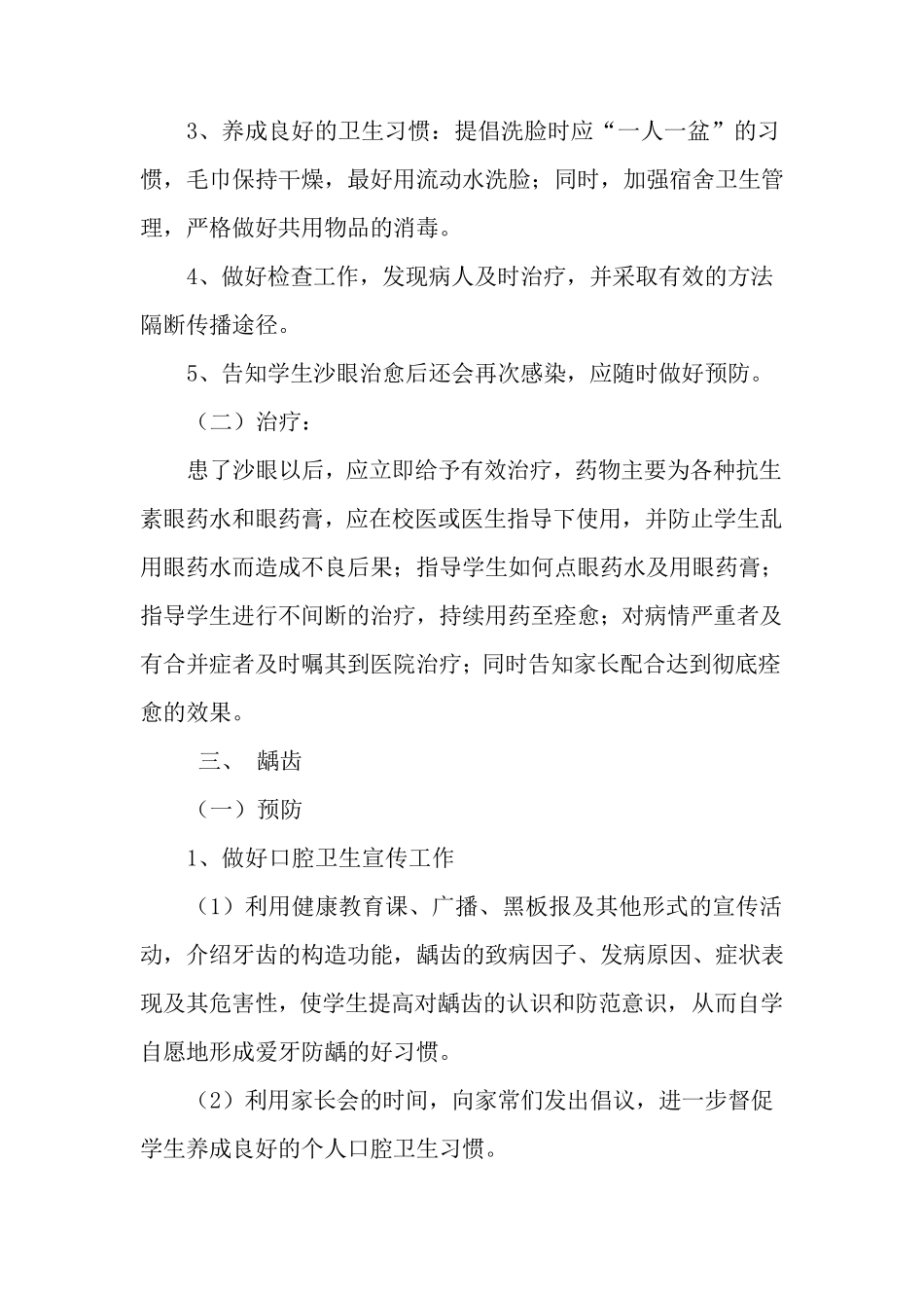 “六病”防治工作措施_第3页