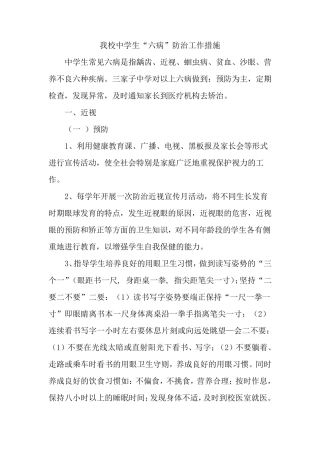 “六病”防治工作措施