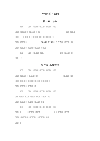 “六相符”制度