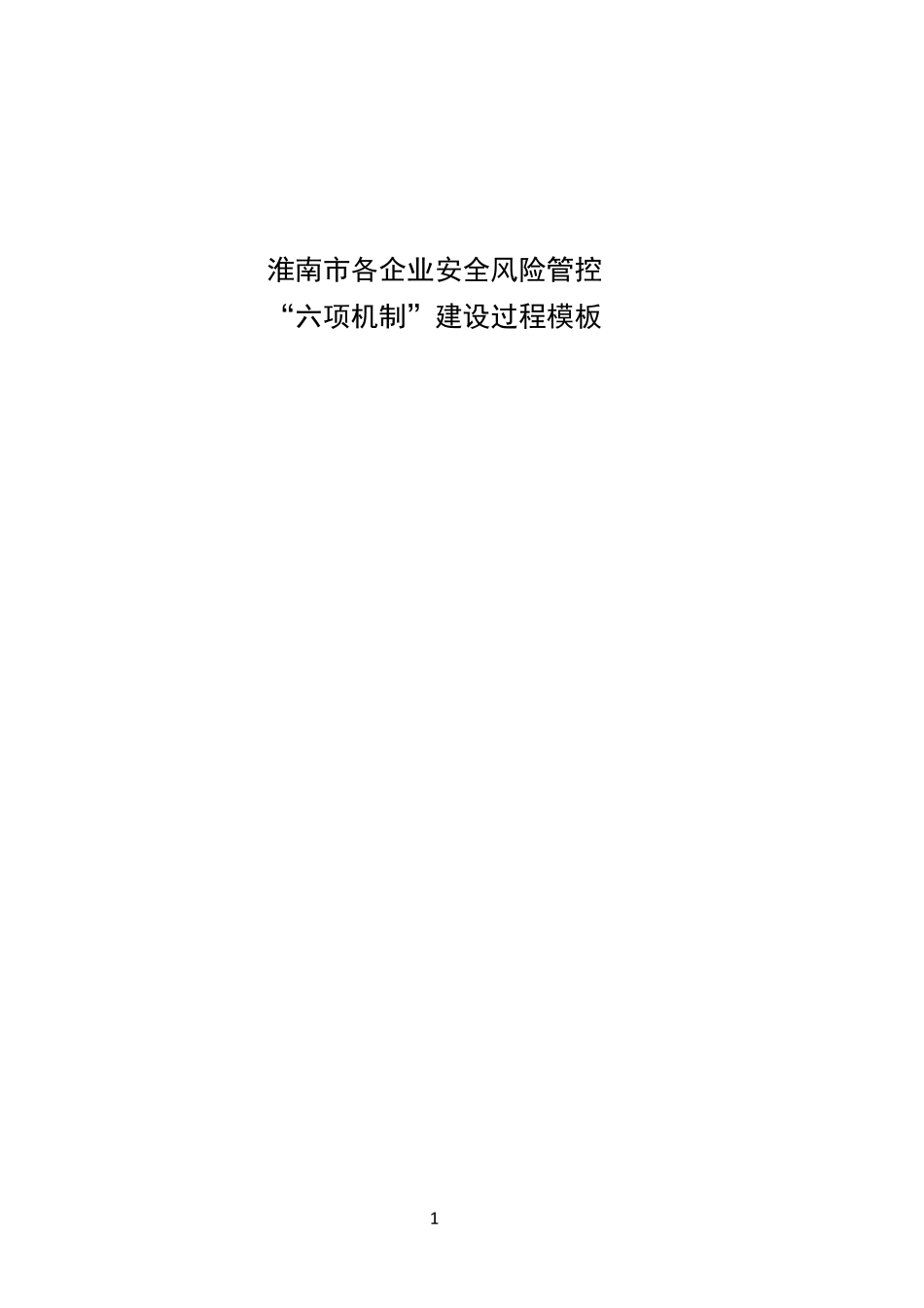 “六项机制”填写模板(生产企业版)_第1页