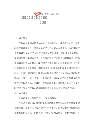 “关爱农民工子女志愿服务”年度总结