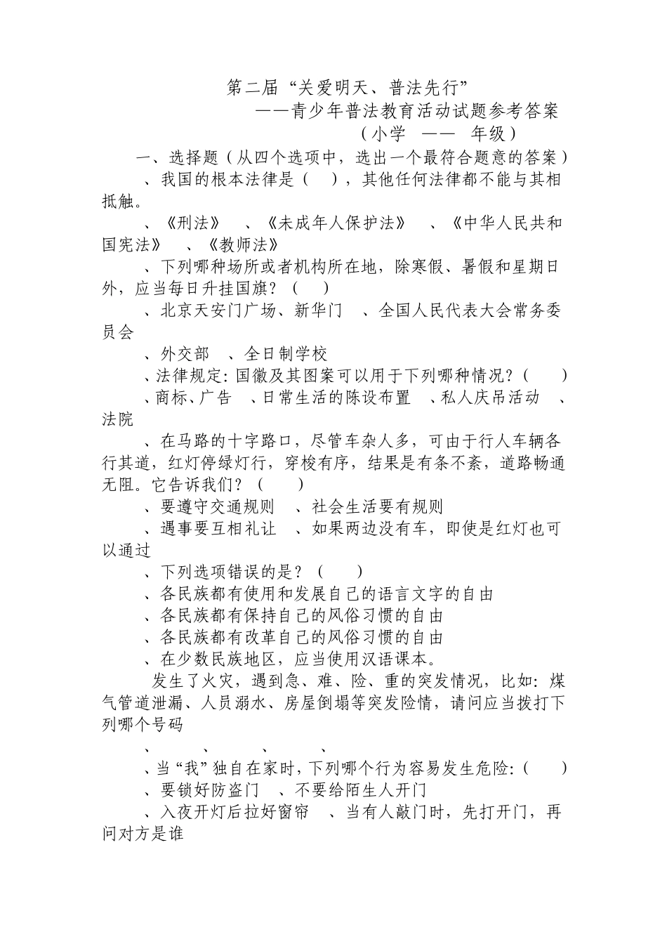 “关爱明天、普法先行”小学1——3年级法律知识竞赛试题及参考答案_第1页