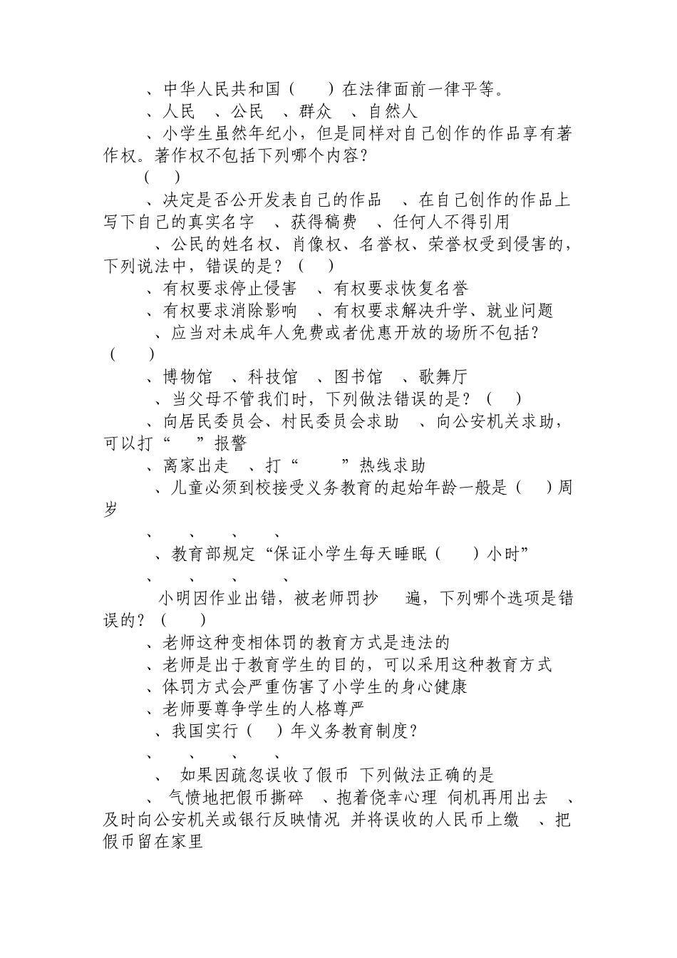 “关爱明天、普法先行”小学1——3年级法律知识竞赛试题及参考答案_第2页