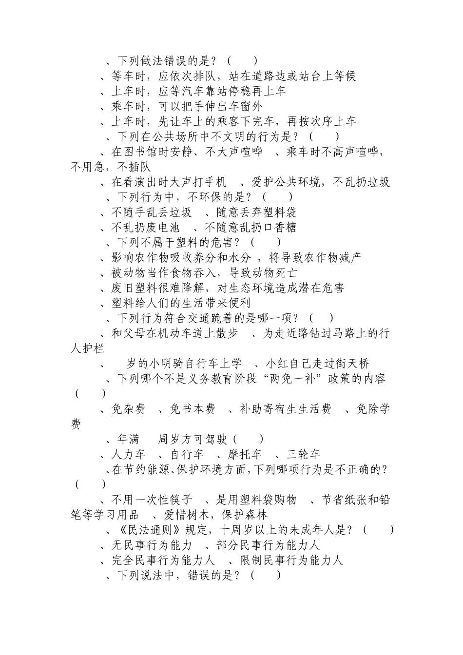 “关爱明天、普法先行”小学1——3年级法律知识竞赛试题及参考答案_第3页