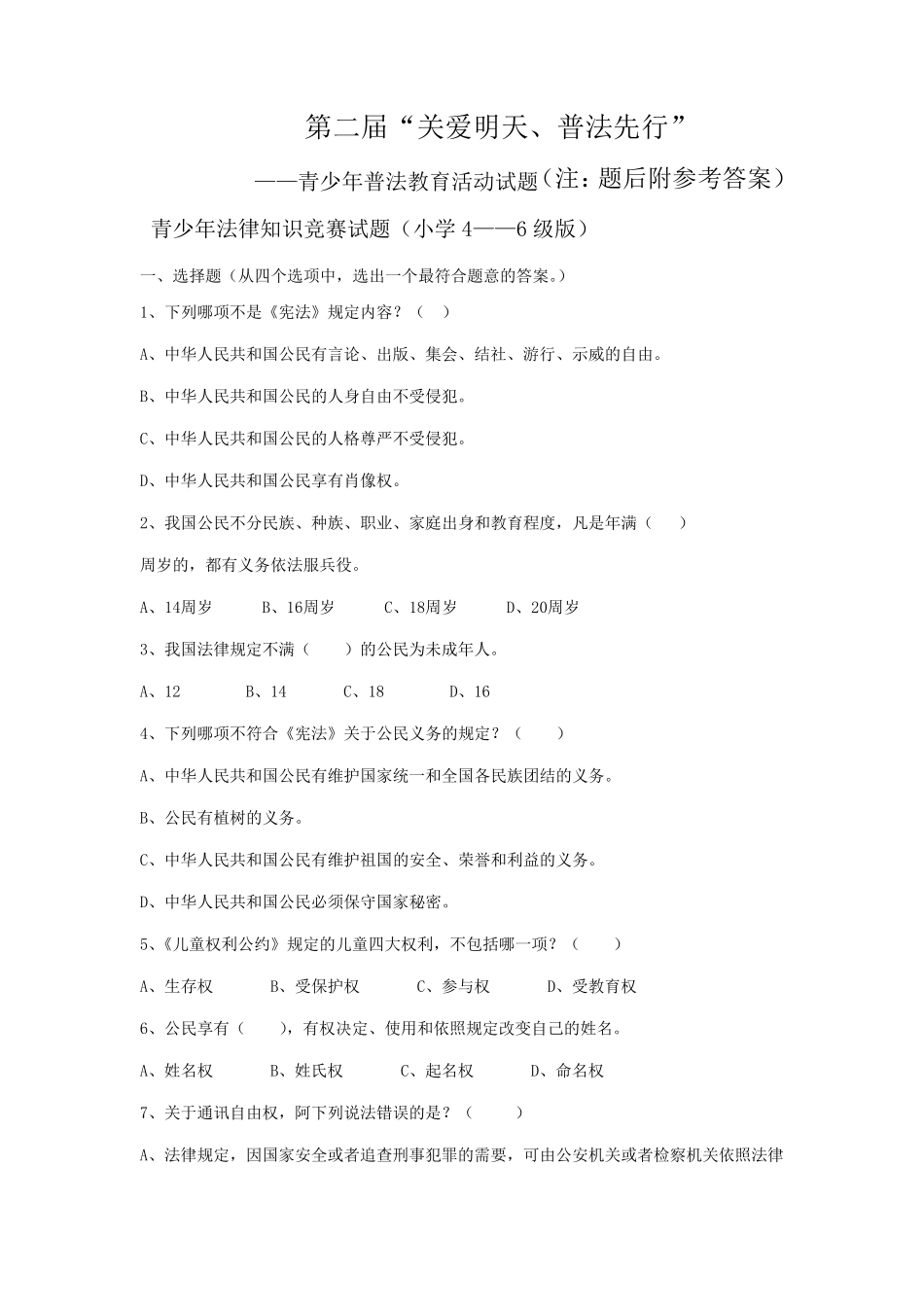 “关爱明天、普法先行”小学4——6年级法律知识竞赛试题及参考答案_第1页