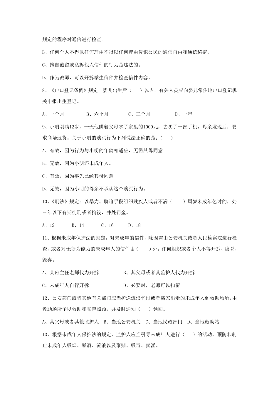“关爱明天、普法先行”小学4——6年级法律知识竞赛试题及参考答案_第2页