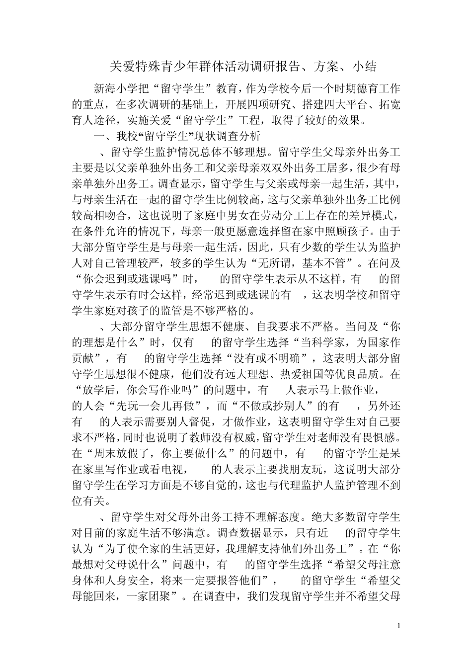 “关爱特殊青少年群体”活动的调研报告、方案、小结_第1页