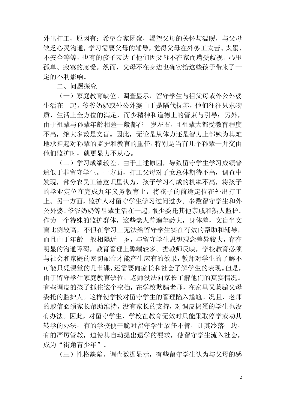 “关爱特殊青少年群体”活动的调研报告、方案、小结_第2页