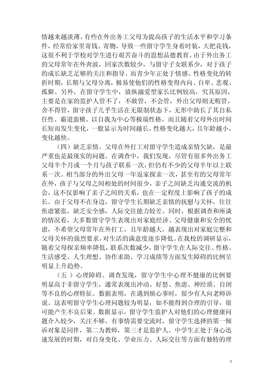 “关爱特殊青少年群体”活动的调研报告、方案、小结_第3页