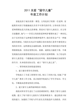 “关爱留守儿童”年度工作计划